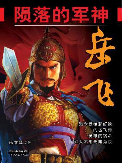 Cover image for 陨落的军神岳飞